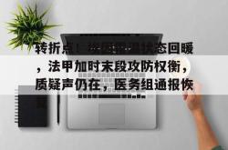 开云体育网页版 -转折点！埃因霍温状态回暖，法甲加时末段攻防权衡，质疑声仍在，医务组通报恢复的简单介绍